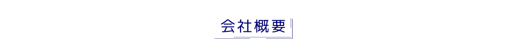 会社概要