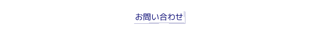 お問い合わせ